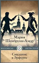 Свидание в Эрфурте