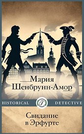 Свидание в Эрфурте