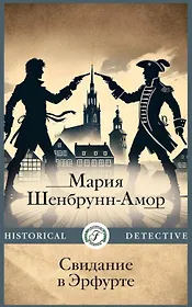 Свидание в Эрфурте