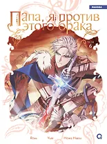 Папа, я против этого брака. Том 6 (Папа, я не выйду замуж). Манхва