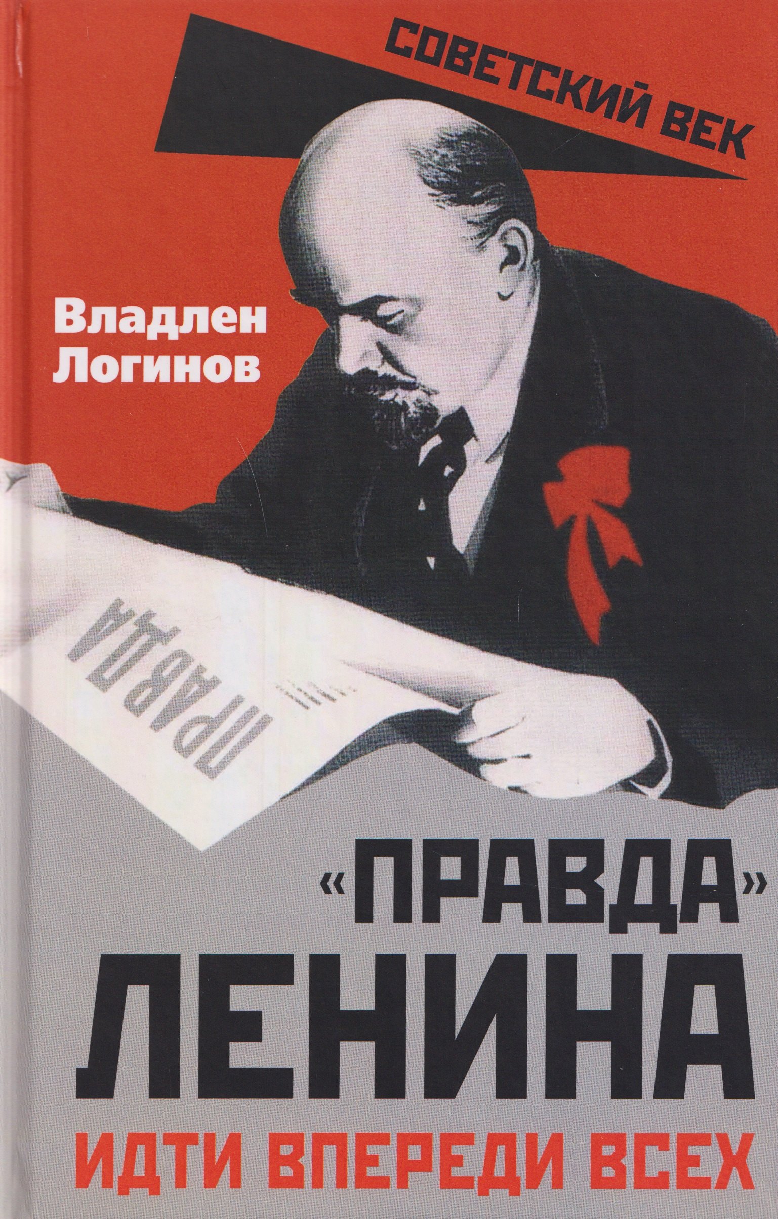 

"Правда" Ленина. Идти впереди всех