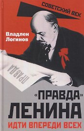 "Правда" Ленина. Идти впереди всех