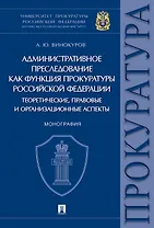 Административное преследование как функция прокуратуры РФ теоретические, правовые и организационные