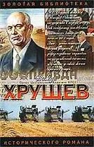 Хрущев: Подари себе рай