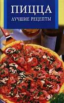 Пицца.Лучшие рецепты