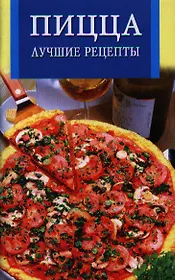 Пицца.Лучшие рецепты