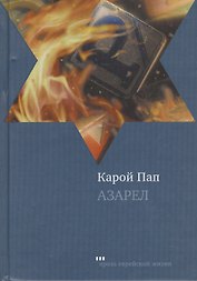 Азарел: Роман