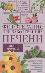 Фитотерапия при заболеваниях печени. Травы жизни