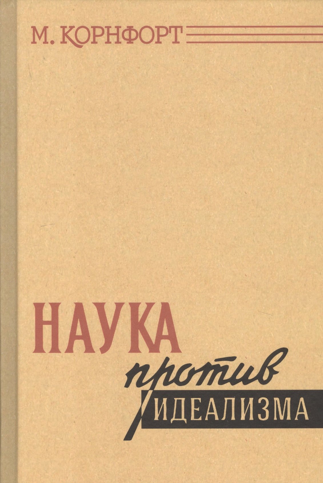 

Наука против идеализма. В защиту философии против позитивизма и прагматизма