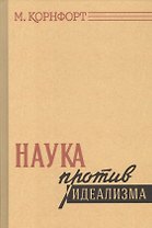 Наука против идеализма. В защиту философии против позитивизма и прагматизма