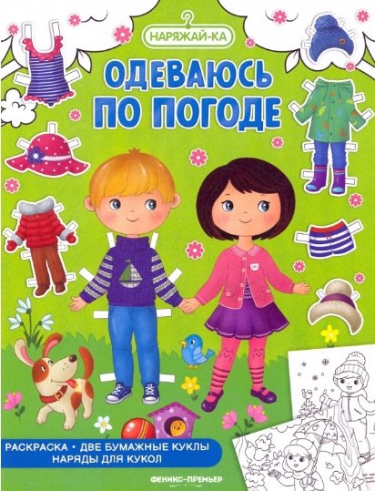 

Одеваюсь по погоде