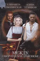 Между оборотнем и драконом