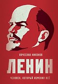 Ленин. Человек, который изменил все - 0