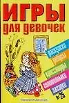 Игры для девочек 25 (сборник) (м) (Аст)