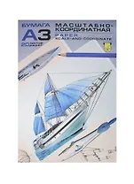 Бумага миллиметровая А3 20л на склейке, Гознак
