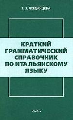 Краткий грамматический справочник по итальянскому языку