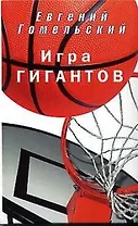 Игра гигантов