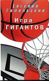 Игра гигантов