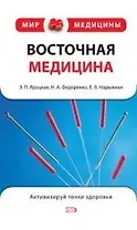 Восточная медицина