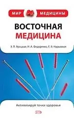 Восточная медицина