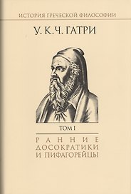 История греческой философии т.1/6тт Ранние досократики и пифагорейцы (супер) Гатри