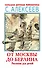 От Москвы до Берлина. Рассказы для детей - 0
