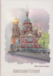 Блокнот СПб Акварельный Петербург. Храм Спаса на крови