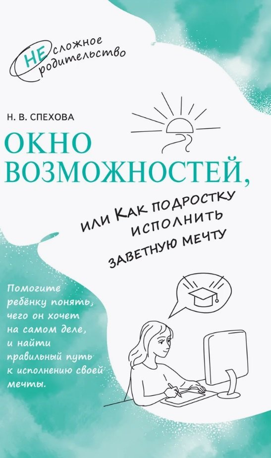 

Окно возможностей, или Как подростку исполнить заветную мечту