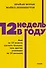 12 недель в году. Как за 12 недель сделать больше, чем другие успевают за 12 месяцев. NEON Pocketbooks - 0
