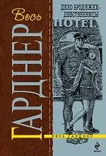Дело бродяжки - девственницы : роман