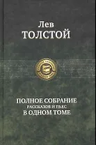 Полное собрание рассказов и пьес в одном томе.