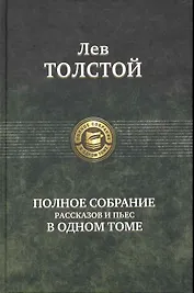 Полное собрание рассказов и пьес в одном томе.