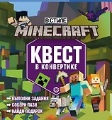 Квест в конвертике № КвК 2201 "В стиле Minecraft. Мир блоков" - 0