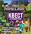 Квест в конвертике № КвК 2201 "В стиле Minecraft. Мир блоков" - 0
