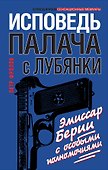 Исповедь палача с Лубянки. Эмиссар Берии с особыми полномочиями - 0