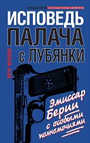 Исповедь палача с Лубянки. Эмиссар Берии с особыми полномочиями
