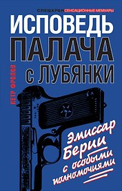Исповедь палача с Лубянки. Эмиссар Берии с особыми полномочиями