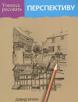 Учитесь рисовать перспективу