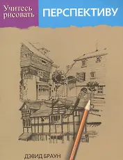 Учитесь рисовать перспективу