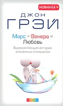 Марс + Венера = Любовь: Вдохновляющие истории спасенных отношений