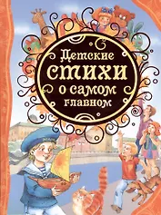 Детские стихи о самом главном