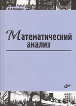 Математический анализ: учебник