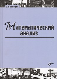 Математический анализ: учебник