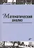 Математический анализ: учебник - 0