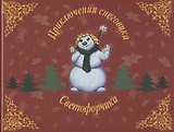 Приключения снеговика Светофорчика или необыкновенное новогоднее приключение Маши, Наташи и их друзе