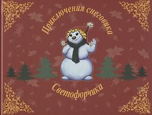Приключения снеговика Светофорчика или необыкновенное новогоднее приключение Маши, Наташи и их друзе