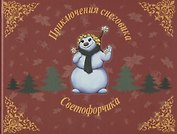 Приключения снеговика Светофорчика или необыкновенное новогоднее приключение Маши, Наташи и их друзе