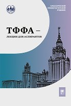 ТФФА — лекции для аспирантов