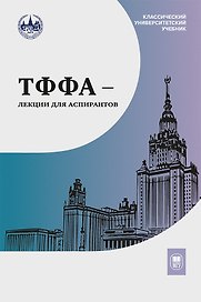 ТФФА — лекции для аспирантов
