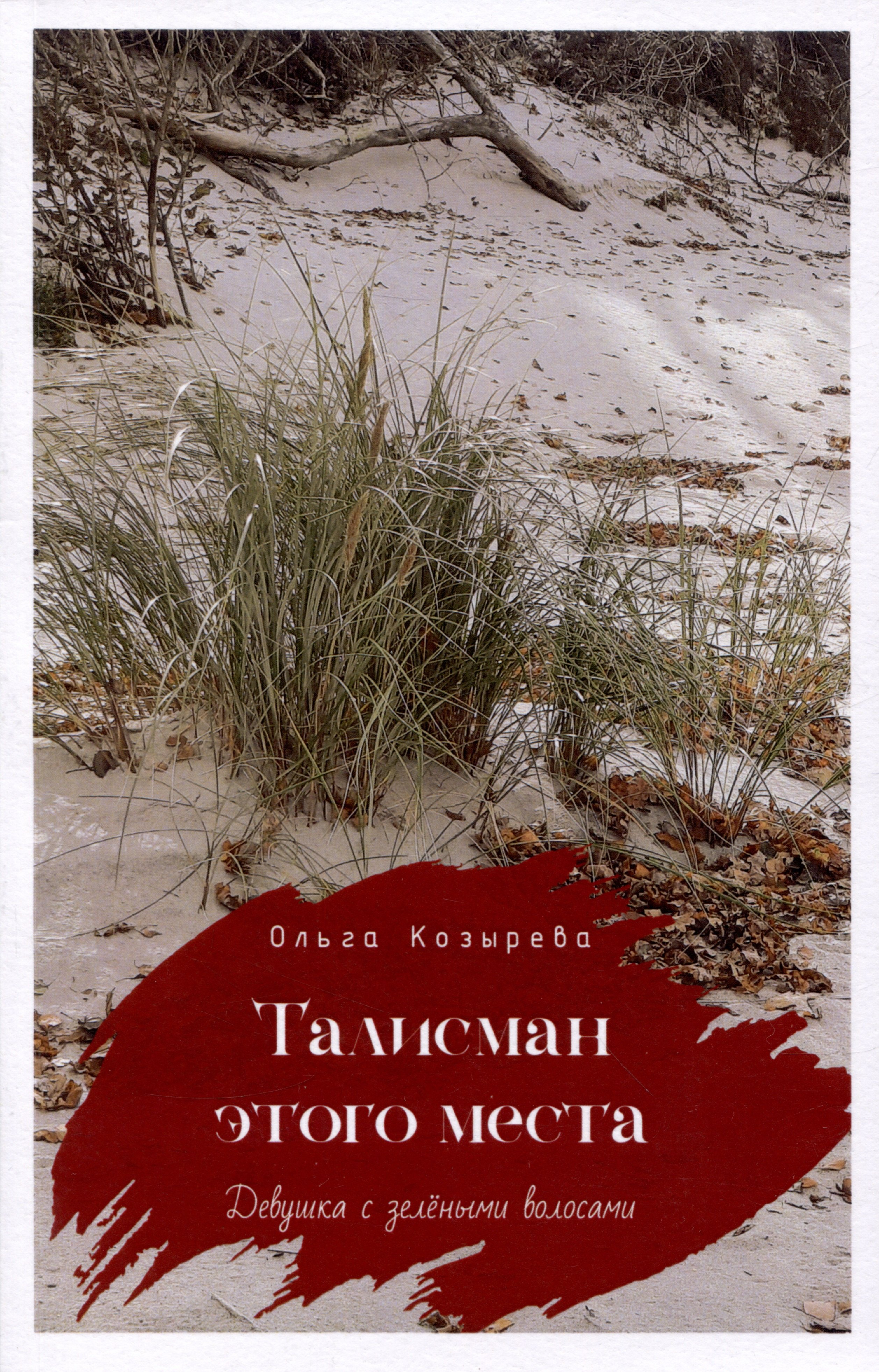 

Талисман этого места (Девушка с зелёными во лосами...)